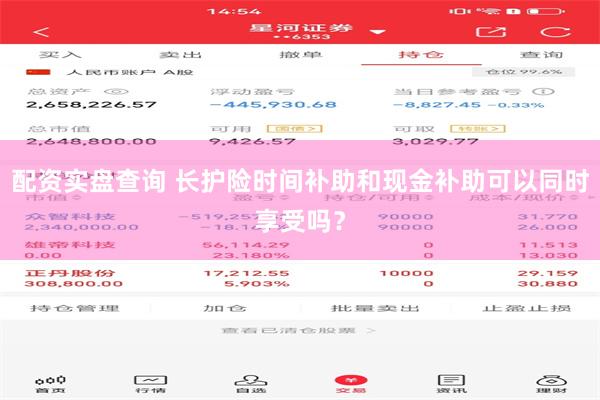 配资实盘查询 长护险时间补助和现金补助可以同时享受吗？