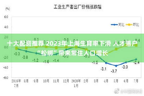 十大配资推荐 2023年上海生育率下滑 人才落户“松绑”带来常住人口增长