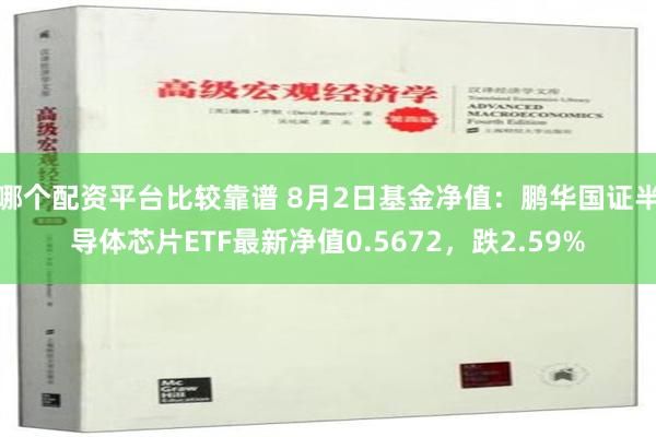 哪个配资平台比较靠谱 8月2日基金净值：鹏华国证半导体芯片ETF最新净值0.5672，跌2.59%