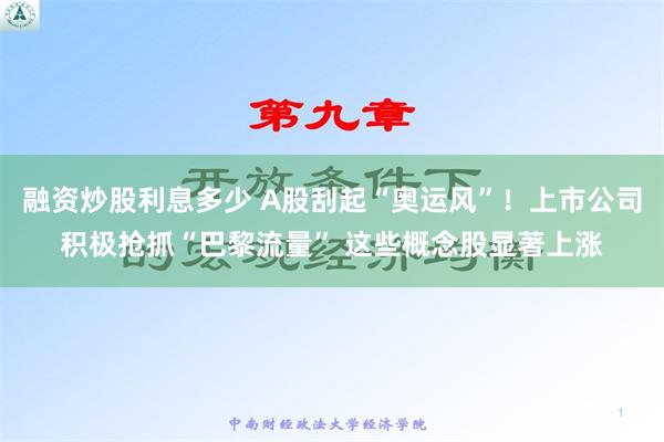 融资炒股利息多少 A股刮起“奥运风”！上市公司积极抢抓“巴黎流量” 这些概念股显著上涨