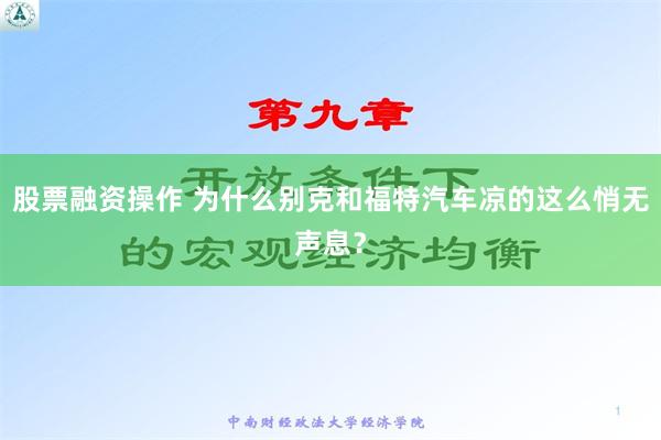 股票融资操作 为什么别克和福特汽车凉的这么悄无声息？