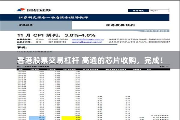 香港股票交易杠杆 高通的芯片收购，完成！