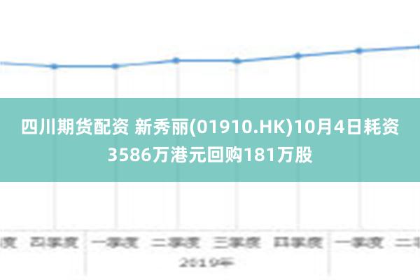 四川期货配资 新秀丽(01910.HK)10月4日耗资3586万港元回购181万股