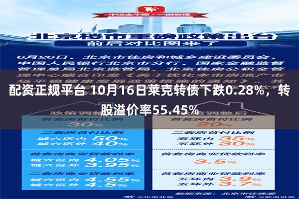 配资正规平台 10月16日莱克转债下跌0.28%，转股溢价率55.45%