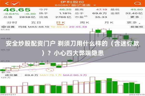 安全炒股配资门户 剃须刀用什么样的（含迷你款）？小心四大弊端隐患