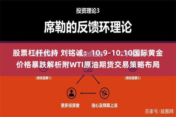 股票杠杆代持 刘铭诚：10.9-10.10国际黄金价格暴跌解析附WTI原油期货交易策略布局