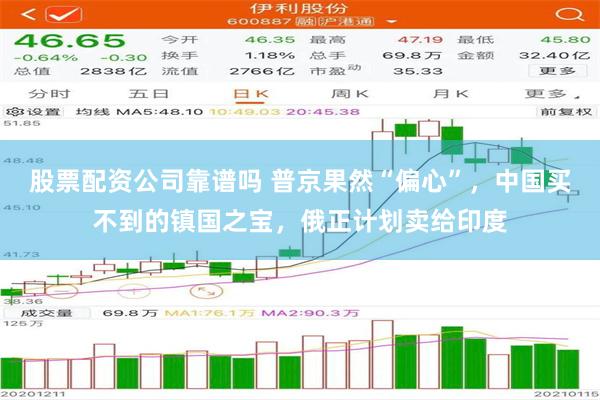 股票配资公司靠谱吗 普京果然“偏心”，中国买不到的镇国之宝，俄正计划卖给印度