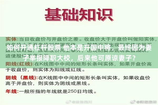 如何开通杠杆股票 他本是开国中将，最终因为妻子举报降职大校，后来他可原谅妻子？