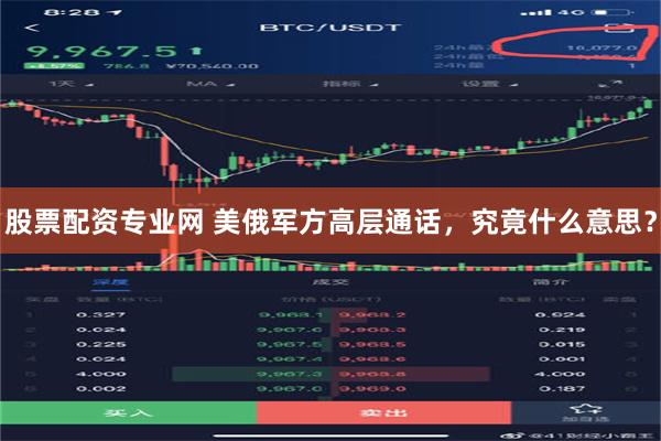 股票配资专业网 美俄军方高层通话，究竟什么意思？
