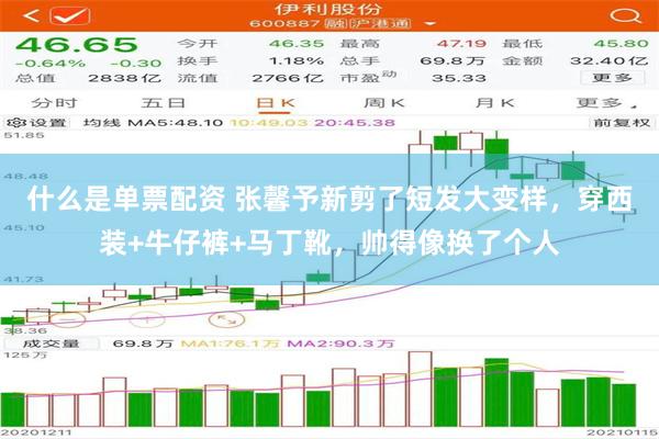 什么是单票配资 张馨予新剪了短发大变样，穿西装+牛仔裤+马丁靴，帅得像换了个人